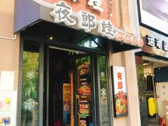 -夜郎蛙(汉街店)