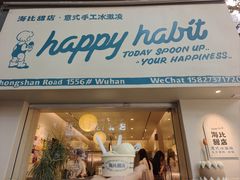 -海比甜店·意式手工冰激淋happy habit gelato