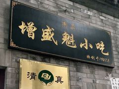 门面-增盛魁小吃店
