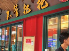 门面-李不管把把烧(天府三街店)