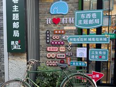 -东西巷
