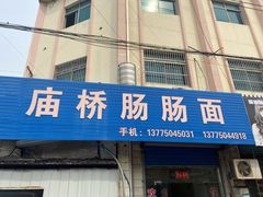 门面-庙桥肠肠面