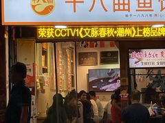 -非遗·十八曲鱼饺(西马总店)