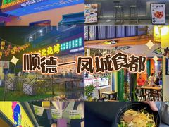 -凤城·食都