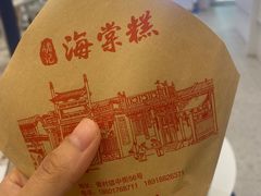 -褚记海棠糕
