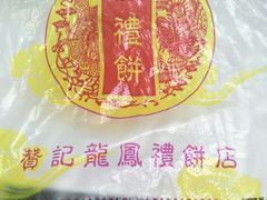 -赞记龙凤礼饼(龙津路店)