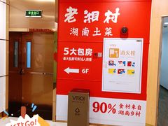 -老湘村·湖南土菜(天河维多利店)