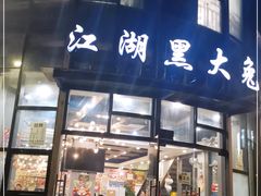 门面-江湖黑大兔(杨家坪店)