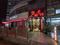 -9号小厨师(端平桥店)