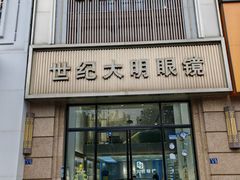 -世纪大明眼镜·蔡司授权店(武昌旗舰店)
