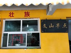 门面-文山荷鲜居(翠湖店)