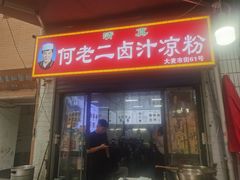 -何老二卤汁凉粉