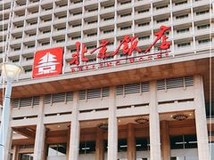 -北京饭店