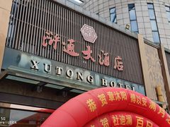 -浒顺大酒店(相城店)