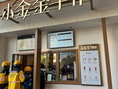 -小金金手作(金象城店)