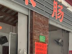 -潮味肠粉(猷巷店)