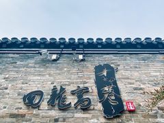 -回龙窝历史文化街区