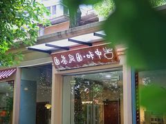 -中和·国风茶馆(愚园路店)