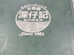 -深仔记茶餐厅(亚士厘道店)