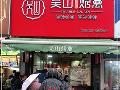 门面-吴山烤禽 (吴山路店)