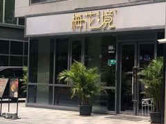 门面-梅花境(万科店)