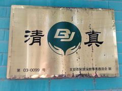 -清真吴记门钉肉饼·喜多利