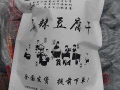 -518豆腐干(总店)