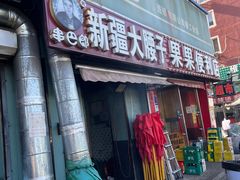 -劳动公园新疆人烤腰子