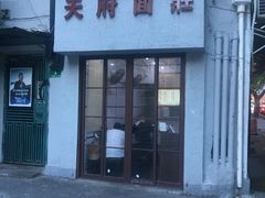 门面-天府面庄(天平路店)