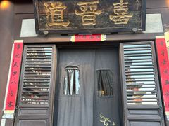 -喜晋道面馆(华严寺广场店)