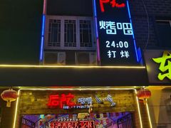 门面-后院烤吧·木炭烧烤·烤鱼·云贵川火锅(忻州古城店)