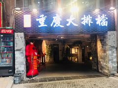 门面-庆合府重庆大排档(紫都城店)