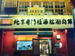 门面-清真·北京老门框爆肚涮肉馆(凤城六路店)