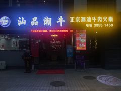 -汕品潮牛正宗潮汕火锅(华师店)