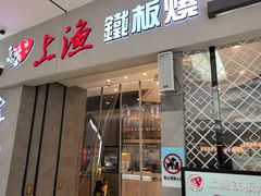 -上渔铁板烧(熙悦汇店)
