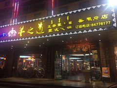 门面-羊之道草原味道清真餐厅(番禺店)