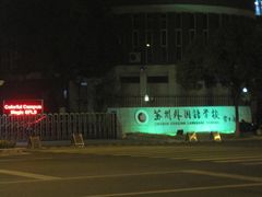 -苏州外国语学校