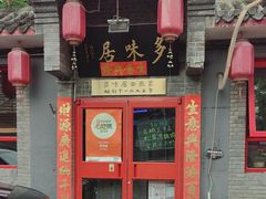 -多味居(剪子巷店)