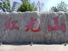 -红光山景区