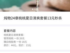 -炖物24章·顺时轻养茶(杭州大厦店)