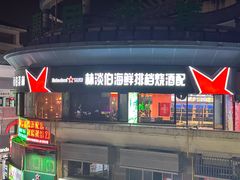 -林淡伯•厦门本地菜•生烫海鲜烧酒配(明发店)