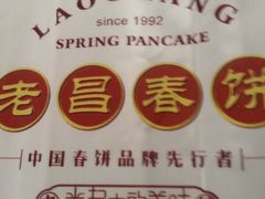 -老昌春饼(大直街店)