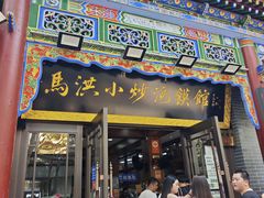 -清真·马洪小炒泡馍馆(钟楼回民街店)