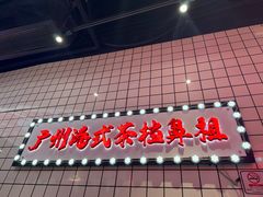 -孖记茶档·热腾茶餐(荔湾领展广场店)