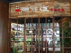 门面-原牛道·潮汕围炉火锅(讯美店)