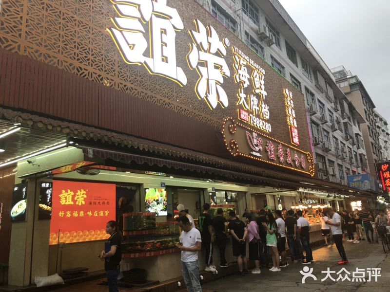 谊荣海鲜大牌档(石湖店)门面图片