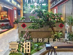 -烹湘·鲜炒湖南土菜(海珠店)