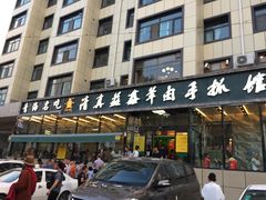 门面-清真·益鑫羊肉手抓馆(花园北街店)