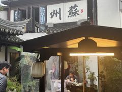 -蟹村草堂·苏式园林人文农家·大闸蟹