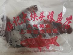 -梅记大块头爆鱼店(乍浦路店)